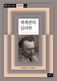  세계관의 심리학