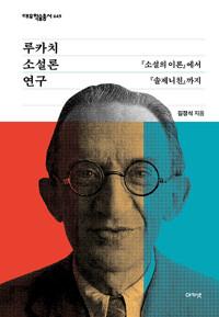  루카치 소설론 연구