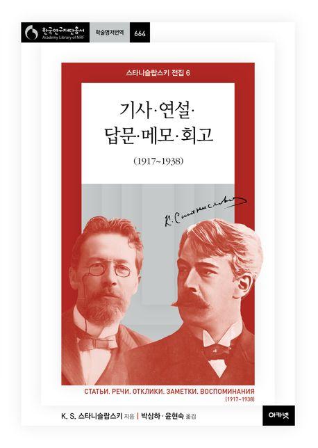  기사·연설·답문·메모·회고 (1917~1938)