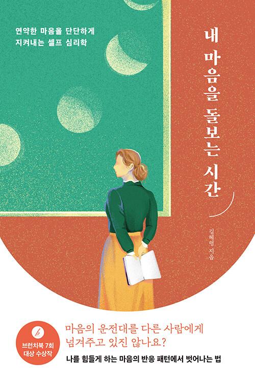  내 마음을 돌보는 시간