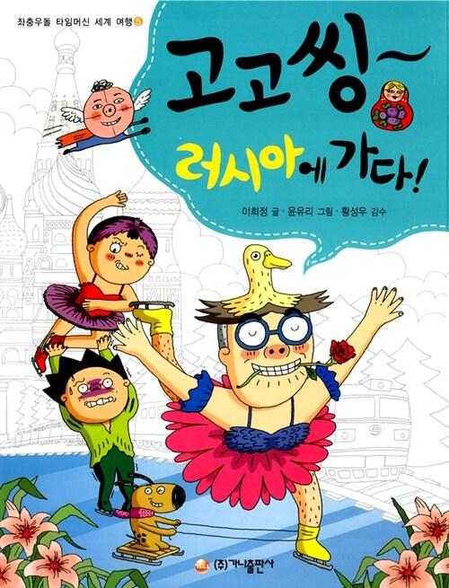  고고씽~ 러시아에 가다!