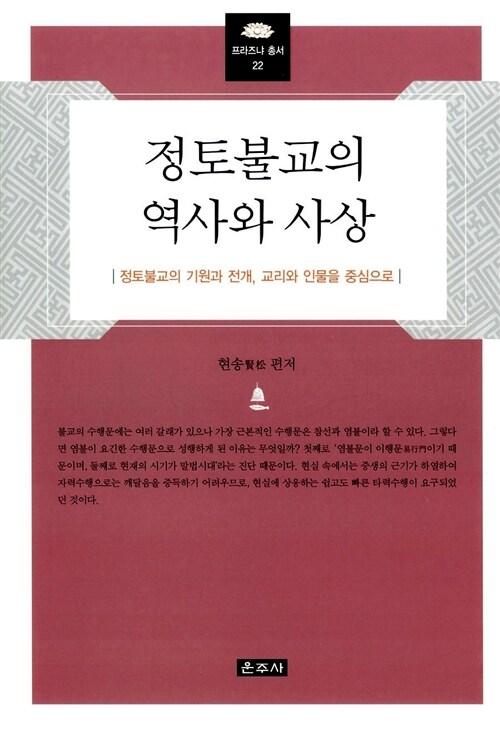  정토불교의 역사와 사상