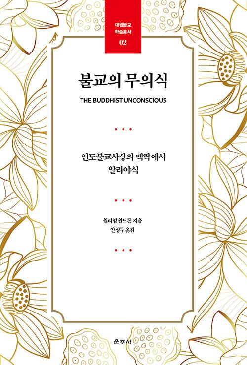  불교의 무의식
