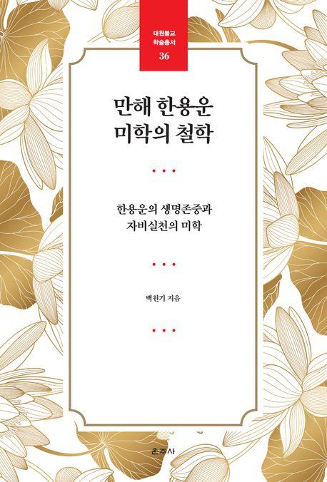  만해 한용운 미학의 철학