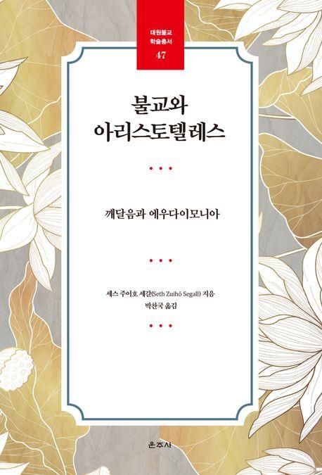  불교와 아리스토텔레스