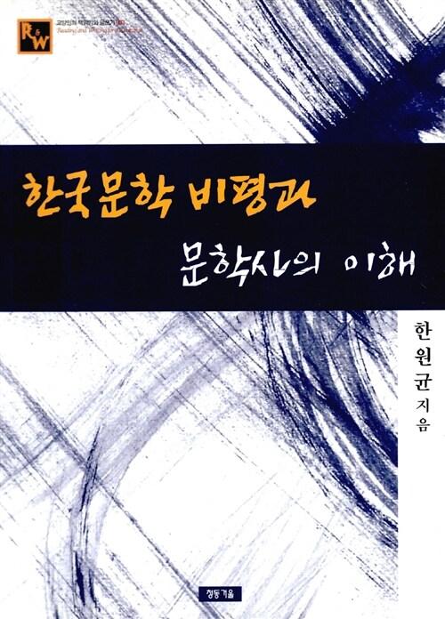  한국문학 비평과 문학사의 이해