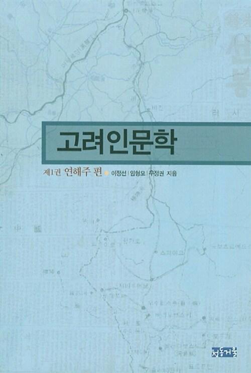  고려인문학 1