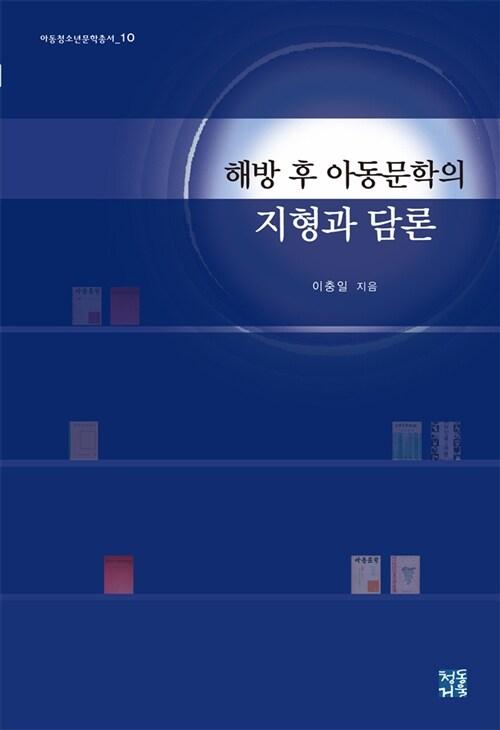  해방 후 아동문학의 지형과 담론