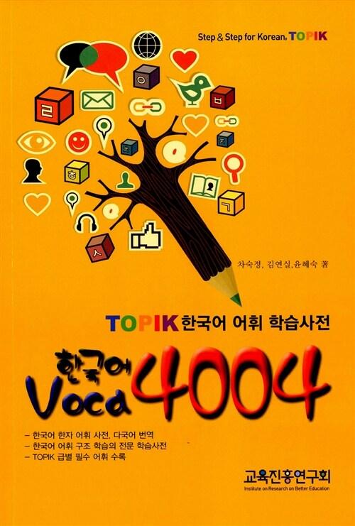  TOPIK Voca 4004 한국어 어휘 학습 사전