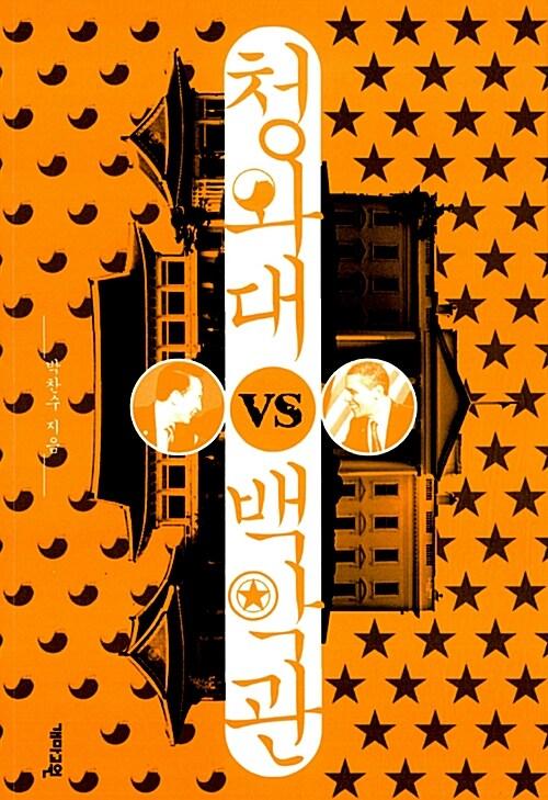 청와대 vs 백악관