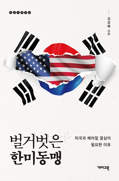  벌거벗은 한미동맹