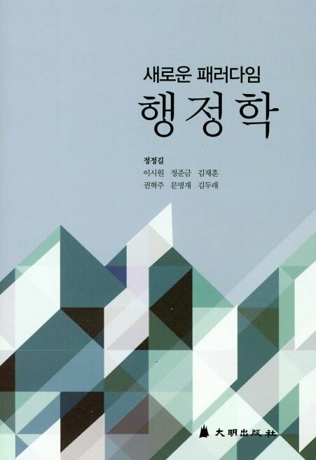  새로운 패러다임 행정학