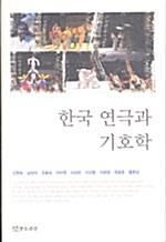  한국 연극과 기호학