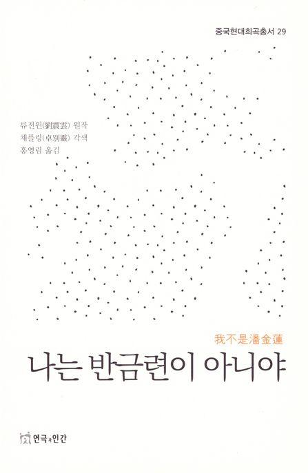  나는 반금련이 아니야