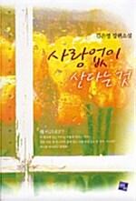  사랑없이 산다는 것