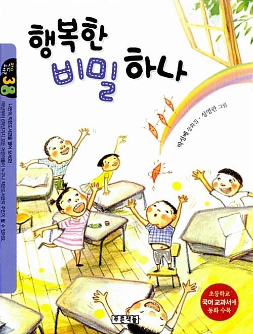  행복한 비밀 하나