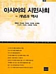  아시아의 시민사회