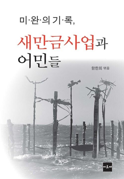  미완의 기록, 새만금사업과 어민들