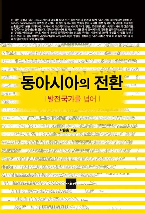  동아시아의 전환
