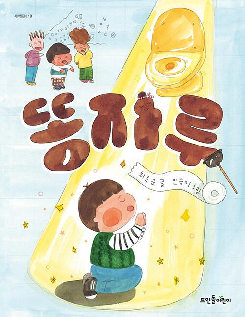  똥자루