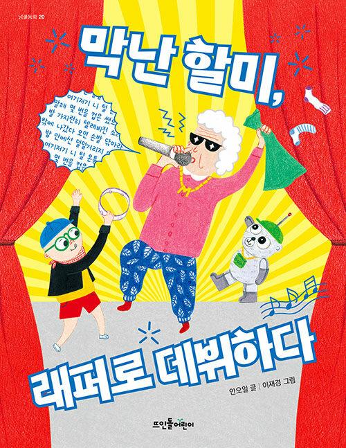  막난 할미, 래퍼로 데뷔하다