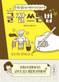  글 잘 쓰는 법