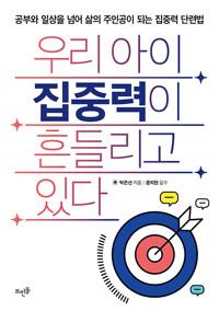  우리 아이 집중력이 흔들리고 있다