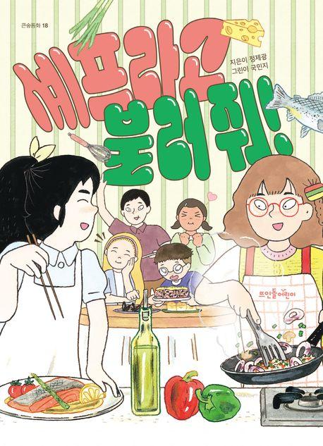 셰프라고 불러 줘!