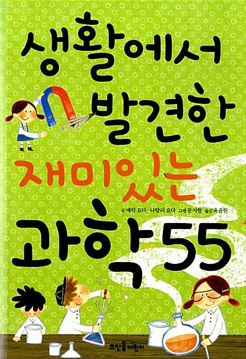  생활에서 발견한 재미있는 과학 55