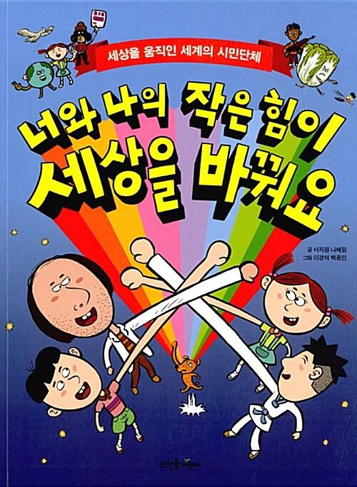 너와 나의 작은 힘이 세상을 바꿔요