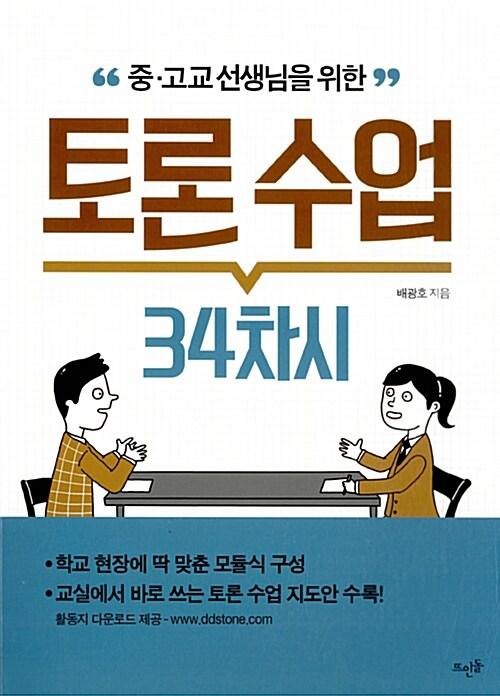  중·고교 선생님을 위한 토론 수업 34차시