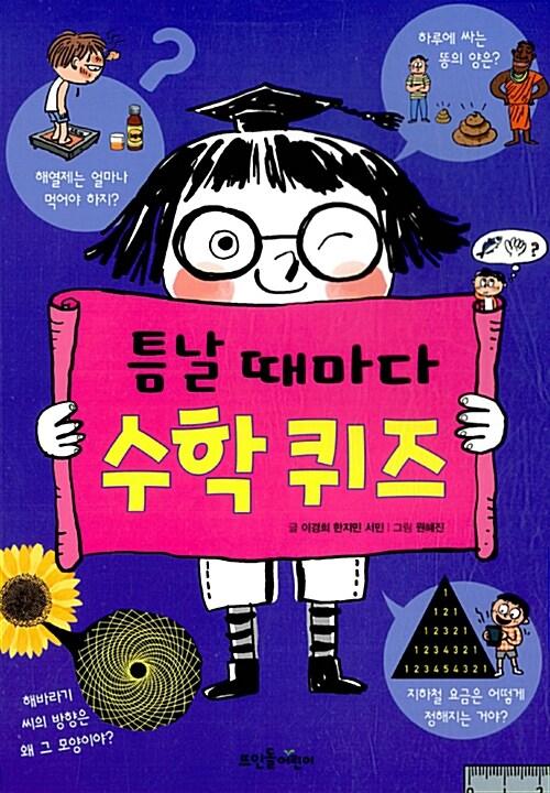  틈날 때마다 수학 퀴즈