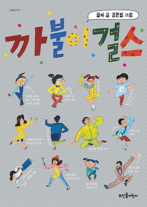  까불이 걸스