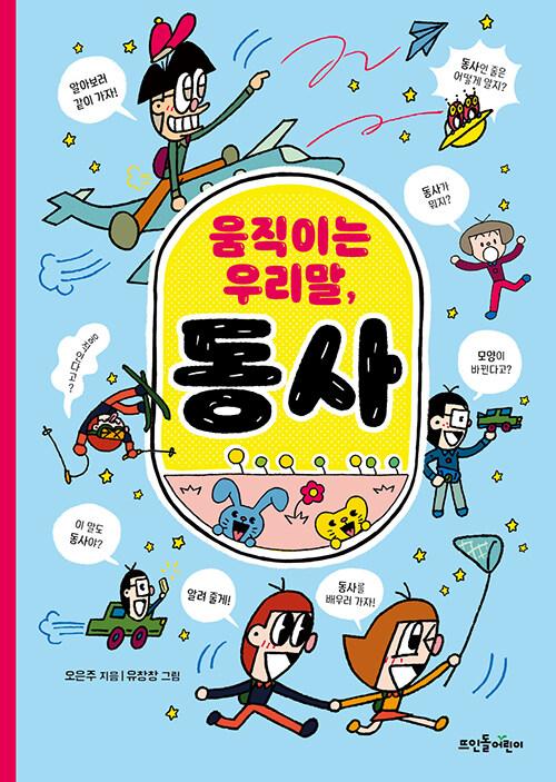  움직이는 우리말, 동사