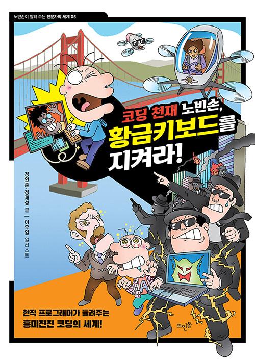  코딩 천재 노빈손, 황금키보드를 지켜라!