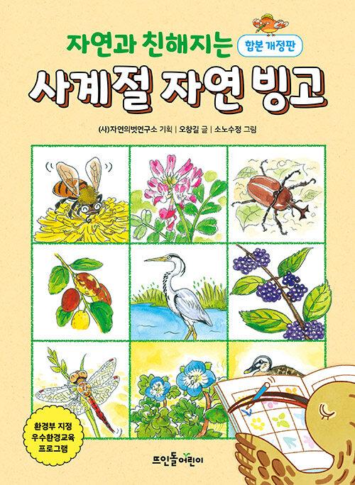  자연과 친해지는 사계절 자연 빙고