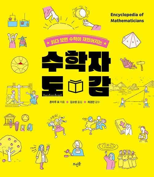  수학자 도감