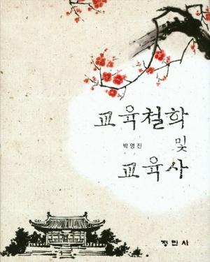  교육철학 및 교육사