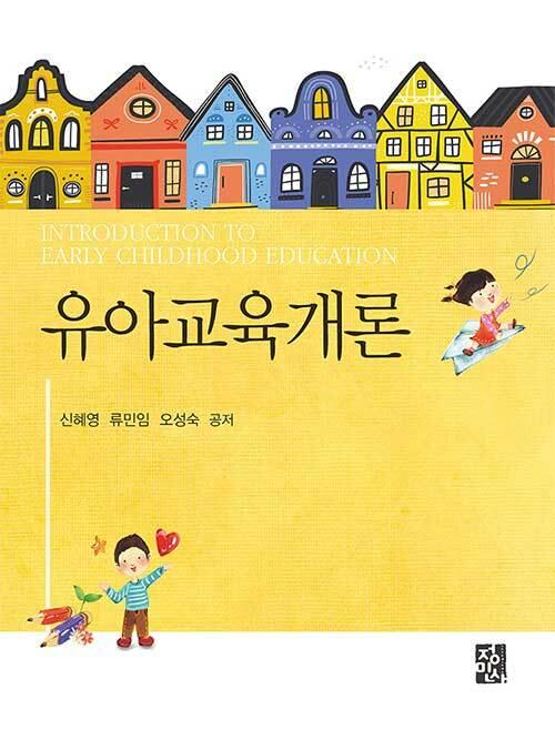  유아교육개론 (신혜영 외)
