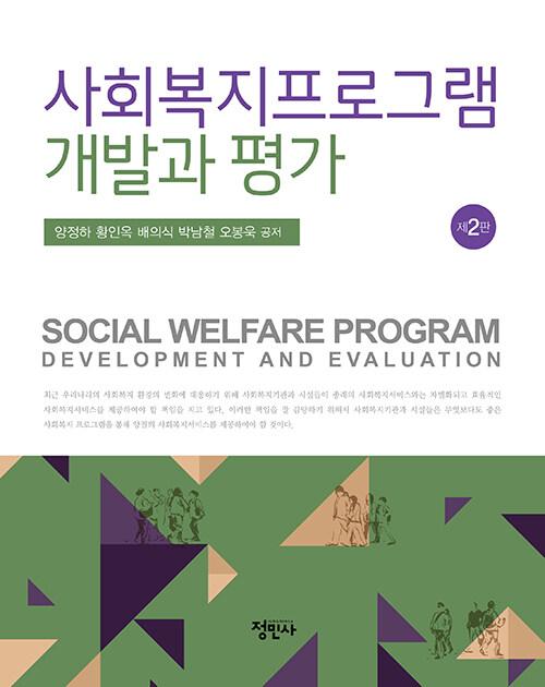  사회복지 프로그램 개발과 평가