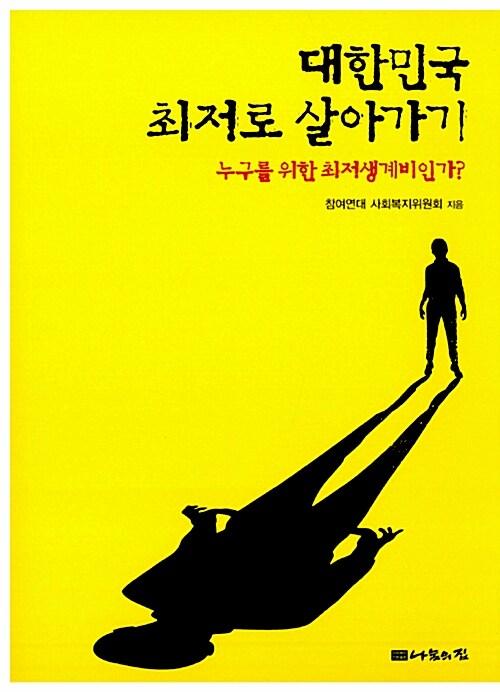  대한민국 최저로 살아가기