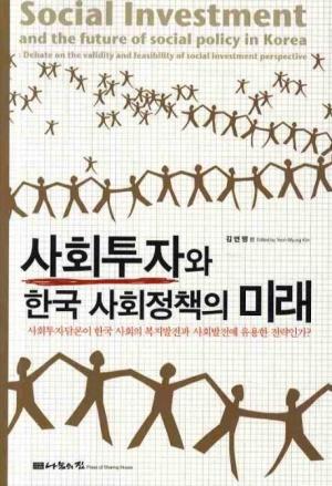  사회투자와 한국 사회정책의 미래