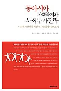  동아시아 사회복지와 사회투자전략