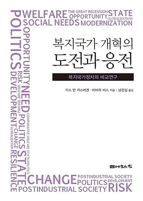  복지국가 개혁의 도전과 응전