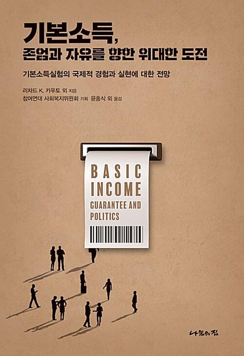  기본소득, 존엄과 자유를 향한 위대한 도전