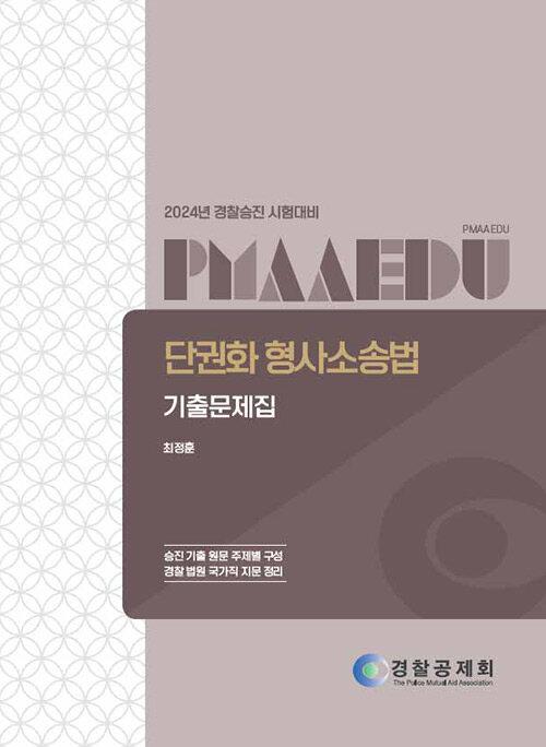  2024 단권화 형사소송법 기출문제집