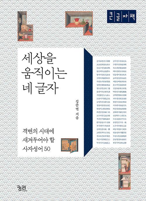 [큰글자책] 세상을 움직이는 네 글자 