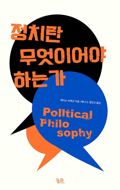  정치란 무엇이어야 하는가