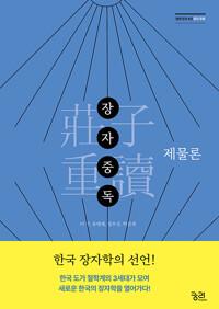  장자중독 : 제물론
