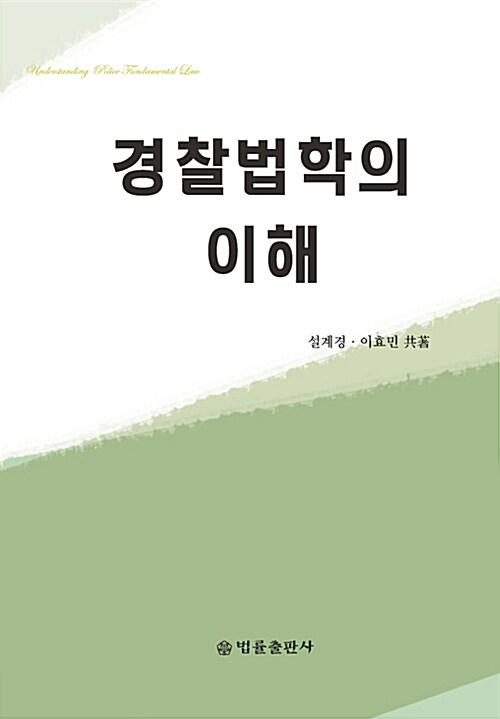  경찰법학의 이해